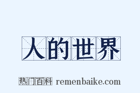 人的世界是什么意思的图片
